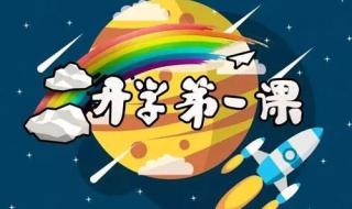 2018开学第一课观后感