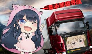  欧洲卡车模拟2修改器