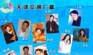 天津广播电台主持人