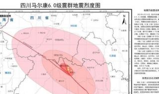 四川马尔康6.0级地震